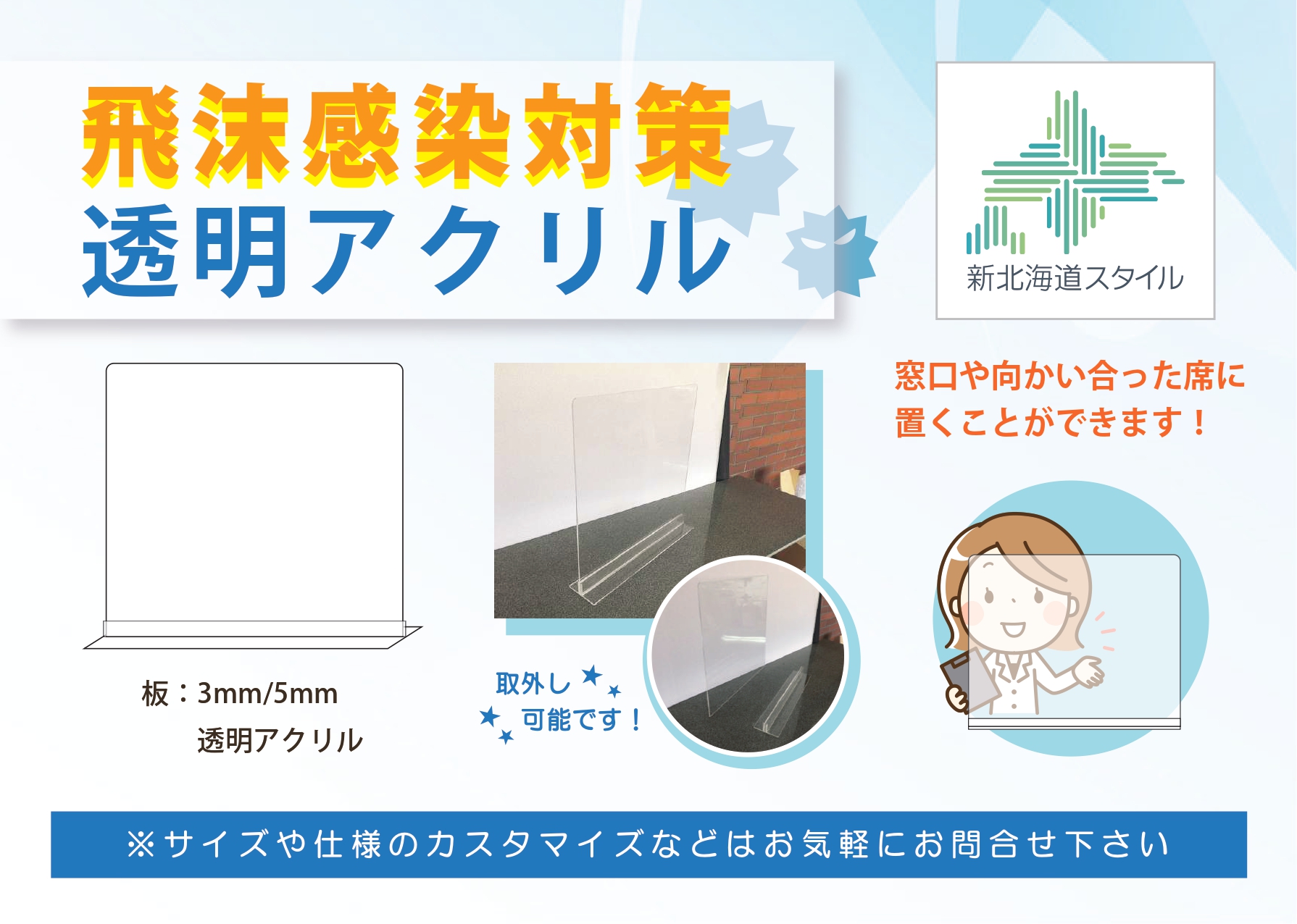 飛沫防止透明ボード | 札幌のプラスチック加工・オーダーメイド制作 株式会社アイドウ